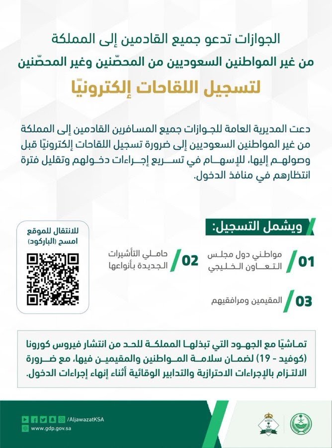 السعودية تدعو القادمين لتسجيل اللقاحات إلكترونياً 1 السعودية تدعو القادمين لتسجيل اللقاحات إلكترونياً