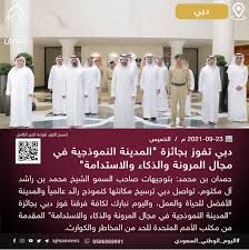 دبي تفوز بجائزة المدينة النموذجية في مجال المرونة والذكاء والاستدامة 1 دبي تفوز بجائزة المدينة النموذجية في مجال المرونة والذكاء والاستدامة
