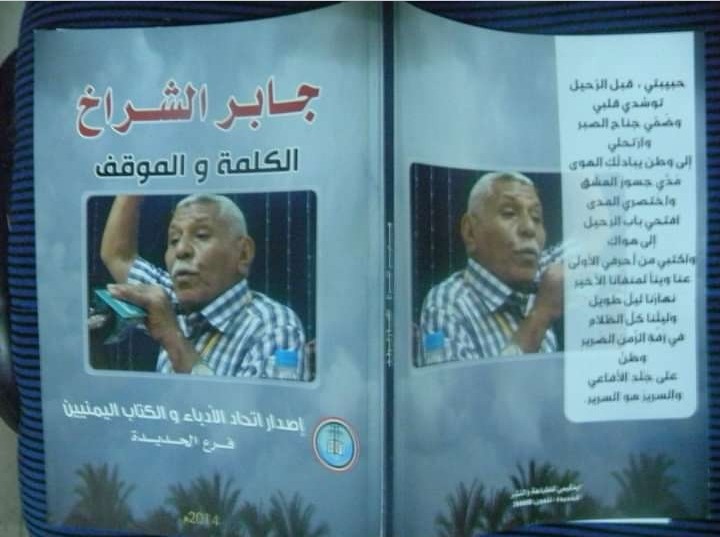 ما تيسر من سورة الوفاء في ذكرى رحيل الاديب المناضل جابر الشراخ