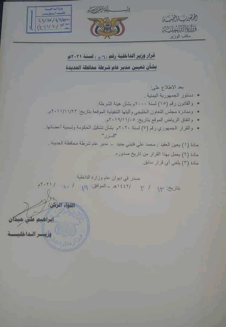 وزير الداخلية يعين العقيد محمد الجنيد مديرا لشرطة الحديدة