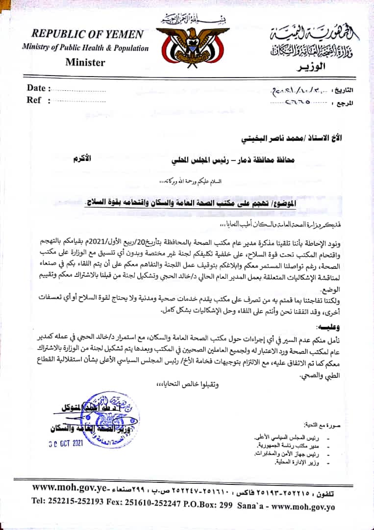 البخيتي يتهجم على مدير مكتب الصحة في ذمار والمتوكل يحذره (وثيقة) 1 البخيتي يتهجم على مدير مكتب الصحة في ذمار والمتوكل يحذره (وثيقة)