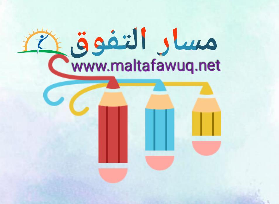 مسار التفوق منصة تعليم تستعرض خدماتها التعليمية والمعلوماتية 1 مسار التفوق منصة تعليم تستعرض خدماتها التعليمية والمعلوماتية