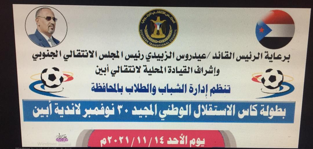 غدا الاحد.. انطلاق أولى مباريات كاس الذكرى 54 للاستقلال الوطني لأندية أبين