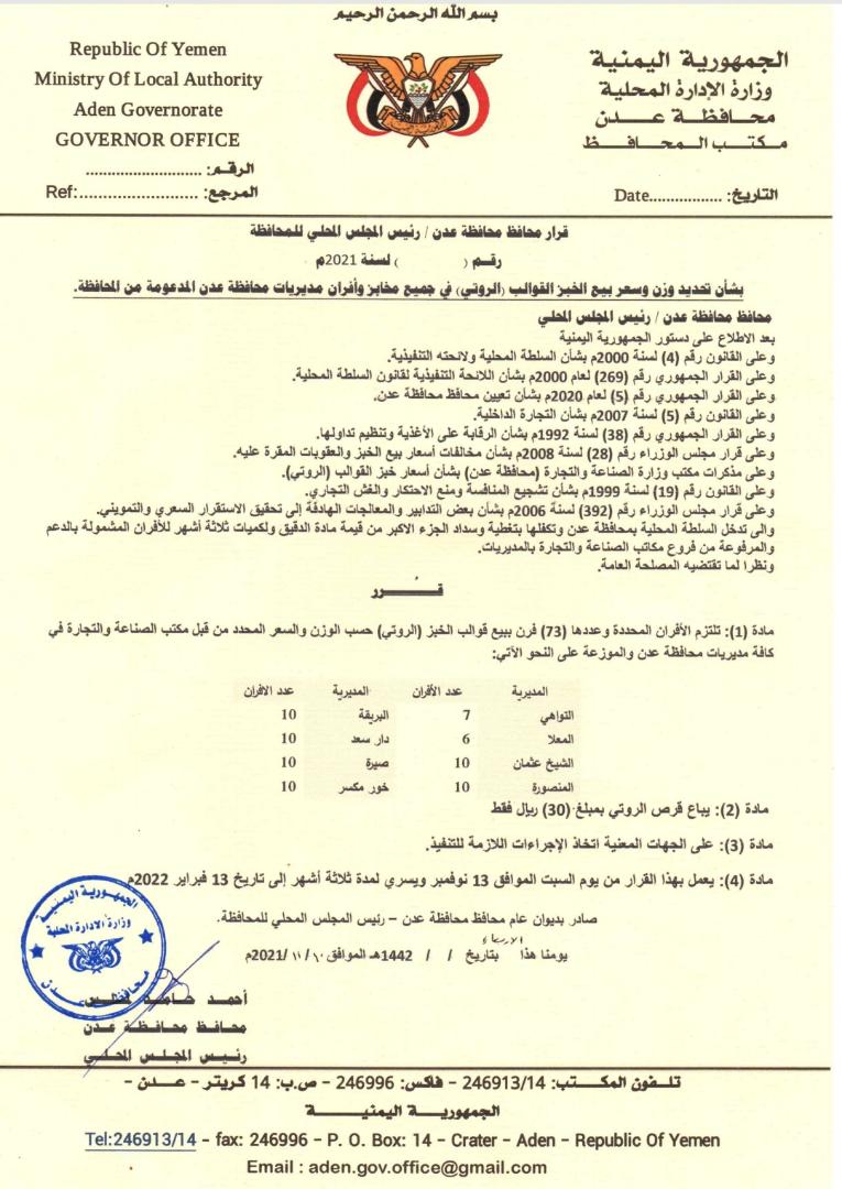 محافظ عدن يصدر قرارا بشأن دعم 73 فرن ومخبر في العاصمة