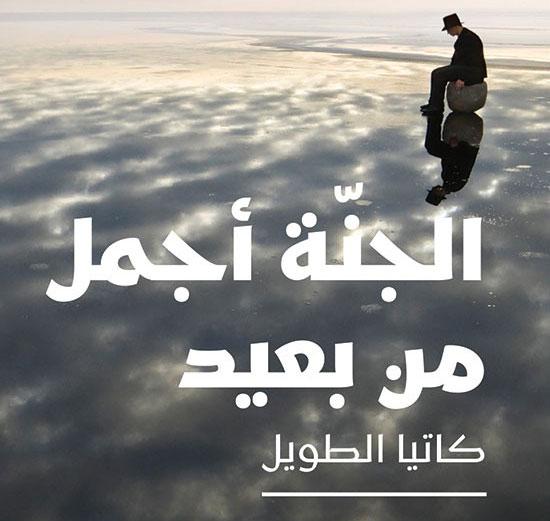 "الجنّة أجمل من بعيد" تنضم للقائمة الطويلة لجائزة الشيخ زايد للكتاب