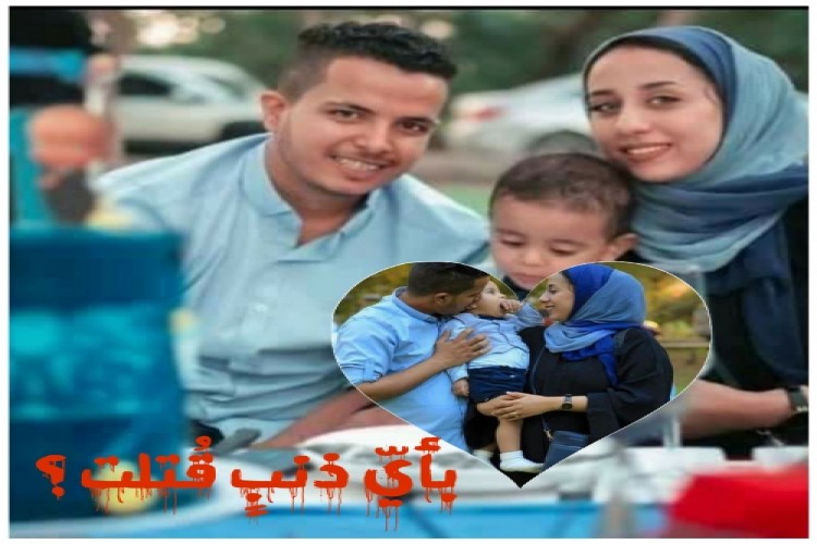 مؤسسة ماعت تدين مقتل الصحفية رشا الحرازي في اليمن