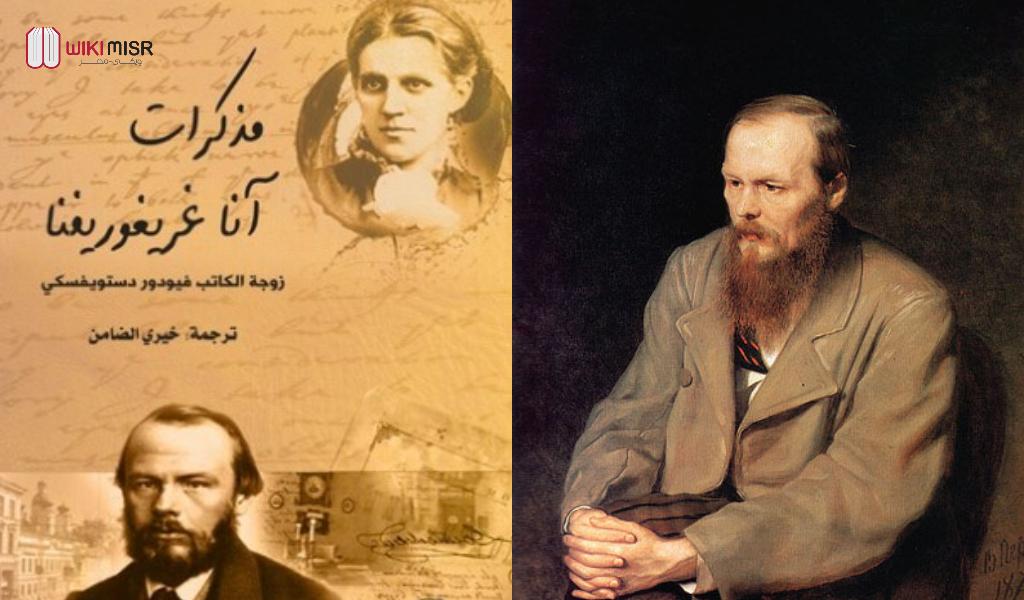 أعظم النساء في حياة دستويفسكي