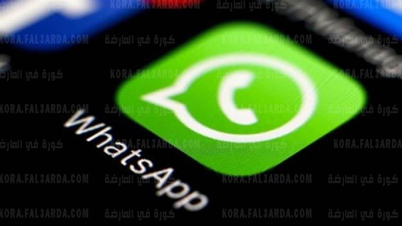ميزات جديدة ومذهلة في تطبيق واتساب تعرف عليها
