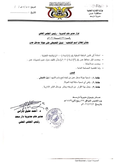 مدير عام دار سعد يصدر قرار بتسمية جولة مدخل عدن باسم الشهيد نبيل القعيطي 9 مدير عام دار سعد يصدر قرار بتسمية جولة مدخل عدن باسم الشهيد نبيل القعيطي