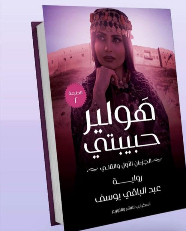 "هولير حبيبتي" رواية تقتفي أثر تاريخ أربيل