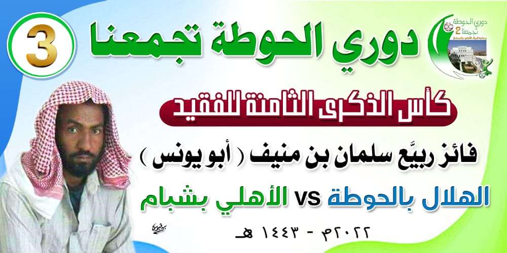 دوري الحوطة تجمعنا: الهلال يتوج بكأس الفقيد فايز بن منيف في ذكراه الثامنة