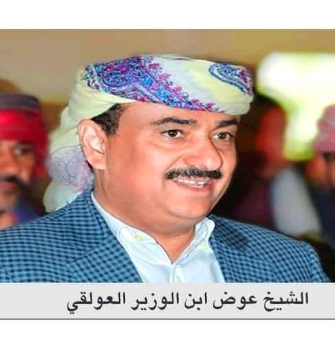 عاجل: تعيين عوض محمد عبدالله العولقي محافظآ لمحافظة شبوة