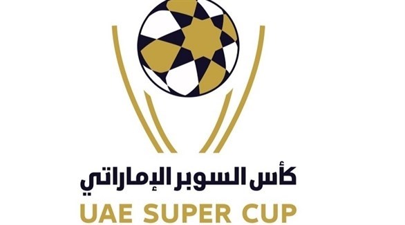 تحت شعار "الإمارات ملتقى العالم".. إقامة مباراة كأس السوبر في 7 يناير
