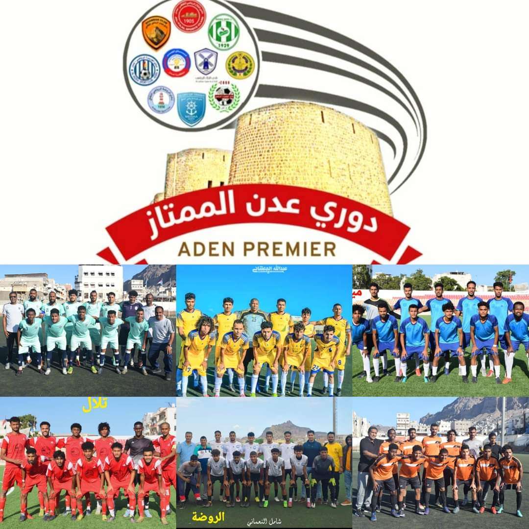 غدا.. انطلاق مباريات الجولة 11 من دوري عدن الممتاز