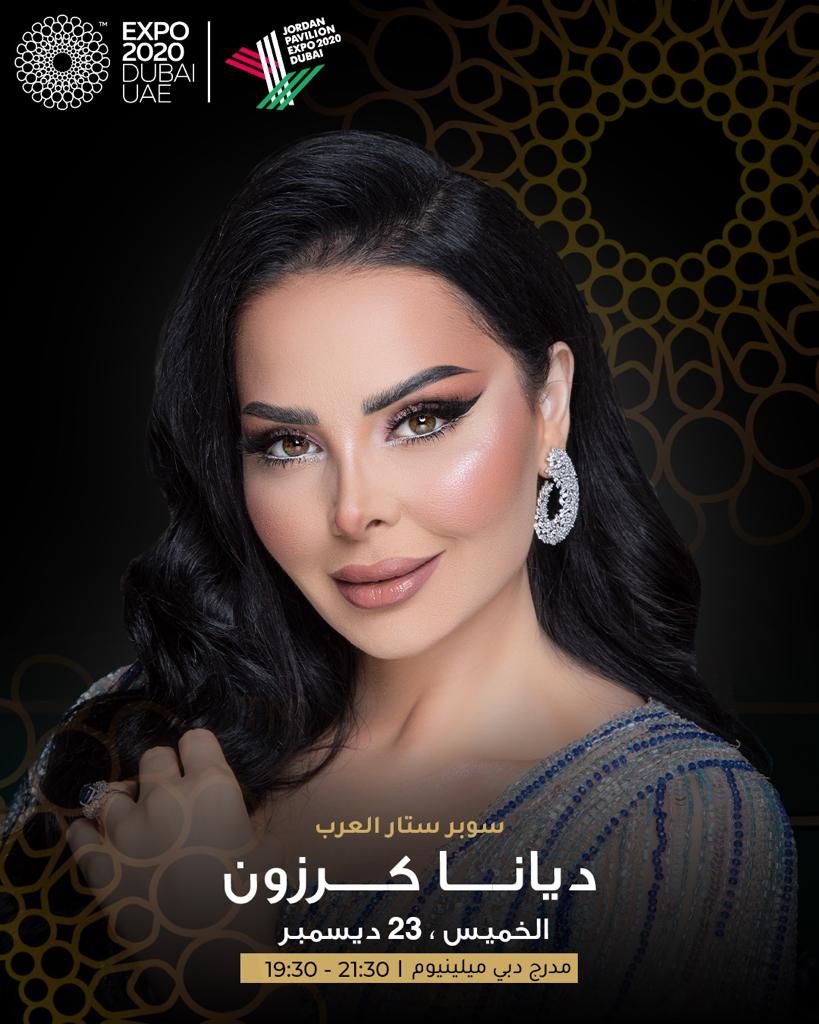 الخميس القادم.. ديانا كرزون تضيء ليالي "اكسبو دبي"