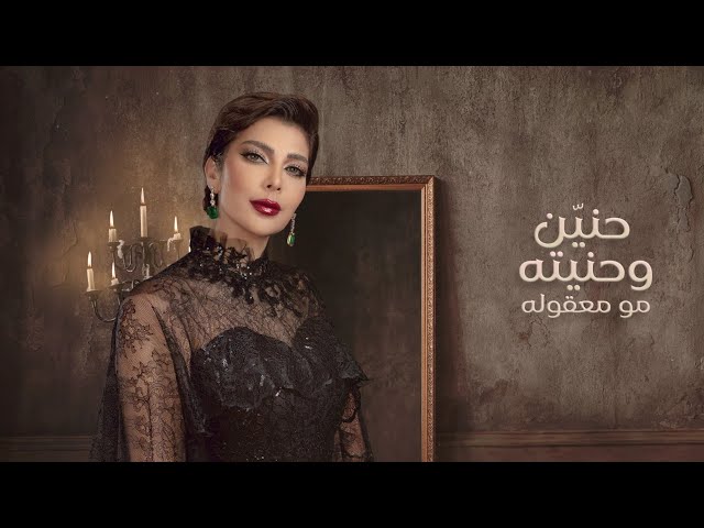 بعد يوم.. أغنية حنين لـ أصالة نصري تقترب من مليون مشاهدة
