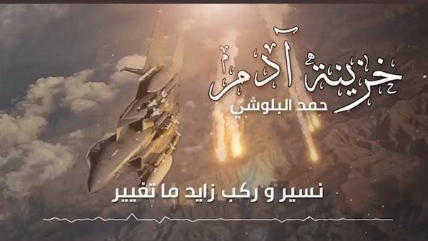 "خزينة آدم" .. قصيدة مهداة للقوات المسلحة الإماراتية من حمد البلوشي