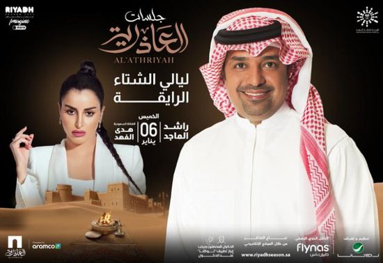 راشد الماجد وهدى الفهد يفتتحان جلسات العاذرية في موسم الرياض