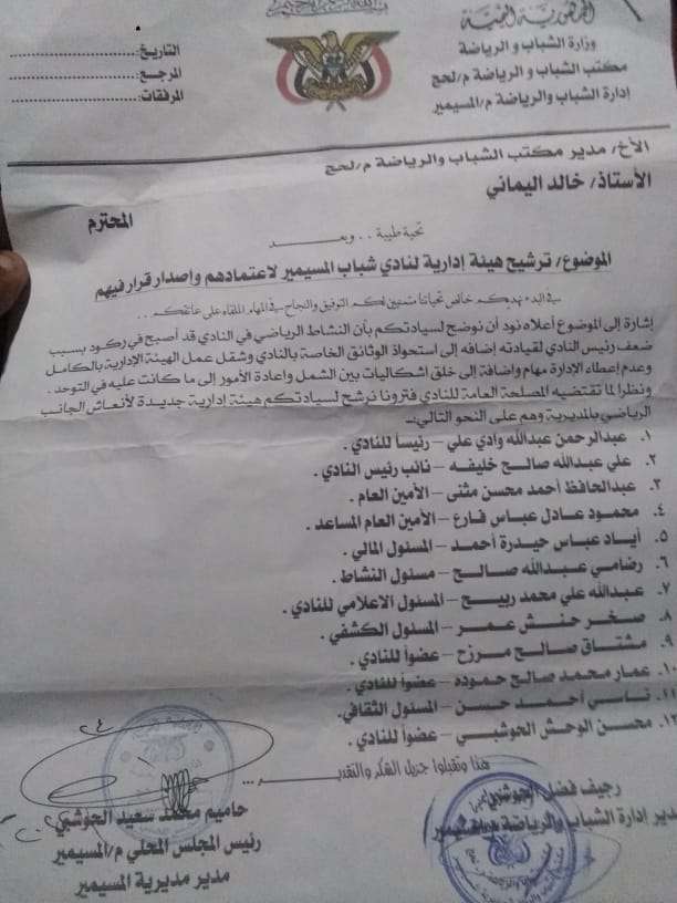 لحج.. موجة سخط ورفض شعبي ورياضي بتغيير إدارة نادي شباب المسيمير