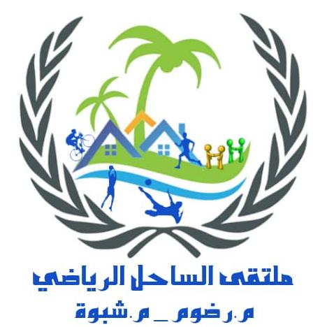 الكوتش نصيب سبيت رئيساً والدكتور محمد كندوح نائباً لملتقى الساحل الرياضي في شبوة