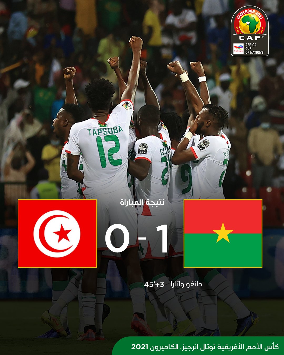 تونس تودع كأس الأمم الأفريقية بعد الهزيمة أمام بوركينا فاسو