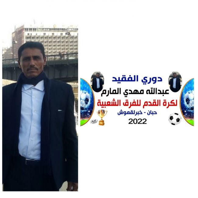 غداً الاثنين.. انطلاق مباريات دوري الفقيد عبدالله مهدي المارم تحت شعار "رد الوفاء بالوفاء"