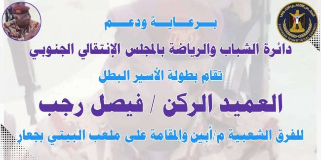 أبين.. انطلاق بطولة الأسير العميد الركن فيصل رجب غداً
