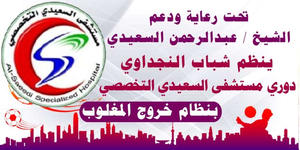 انطلاق بطولة كروية بين شباب حداء واتحاد الجوف بلودر الخميس