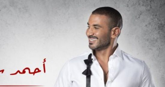 المطرب أحمد سعد يطرح أغنية "عليكي عيون" احتفالا بعيد الحب