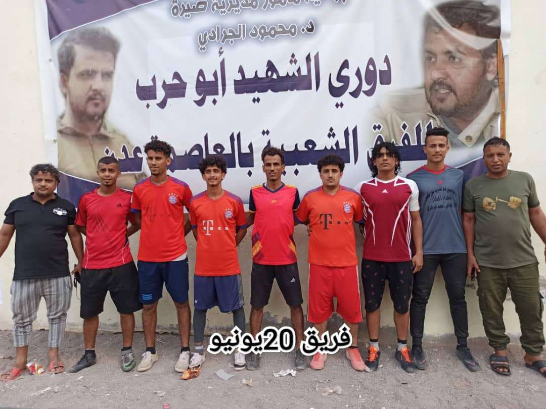 فريق 20 يونيو يدك شباك شباب العيدروس بثلاثة أهداف دون مقابل