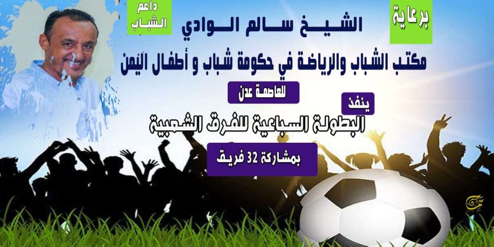 انطلاق البطولة السباعية الشعبية في عدن.. الأربعاء القادم