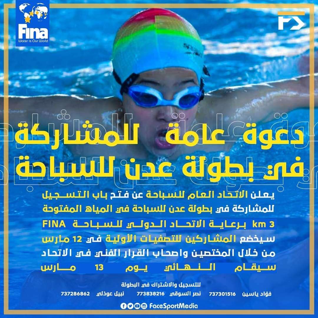 عدن.. بتأجيل  البطولة الحادي عشر للسباحة في المياه المفتوحة (فينا)