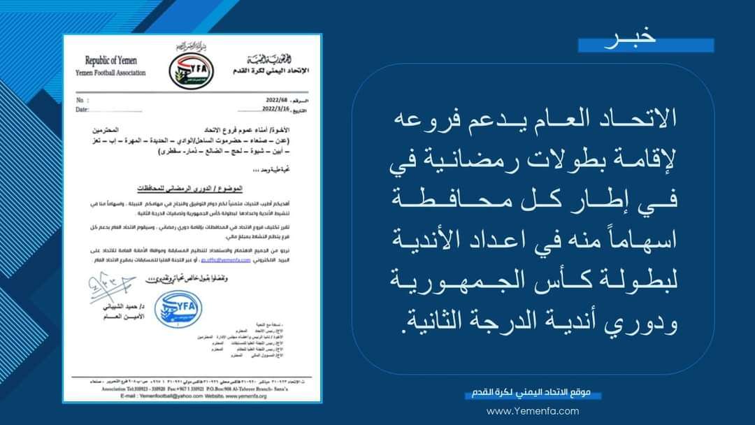 الاتحاد العام يقر إقامة بطولات رمضانية في مختلف محافظات اليمن