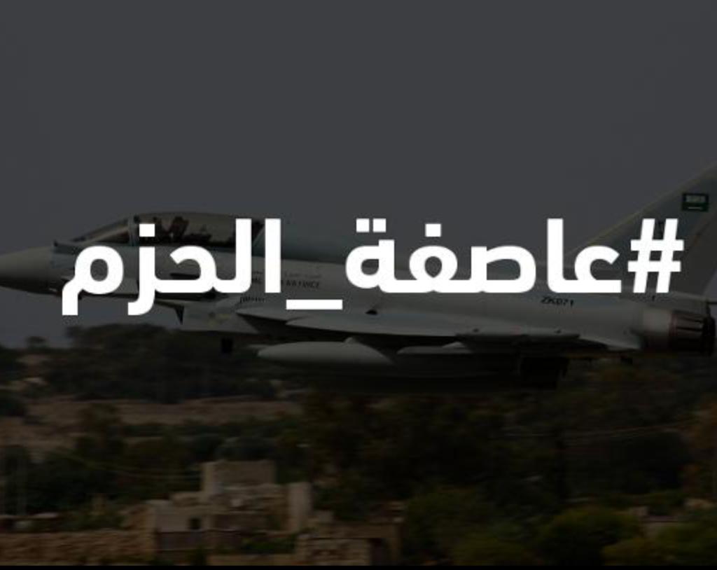 تساؤلات في ذكرى عاصفة الحزم