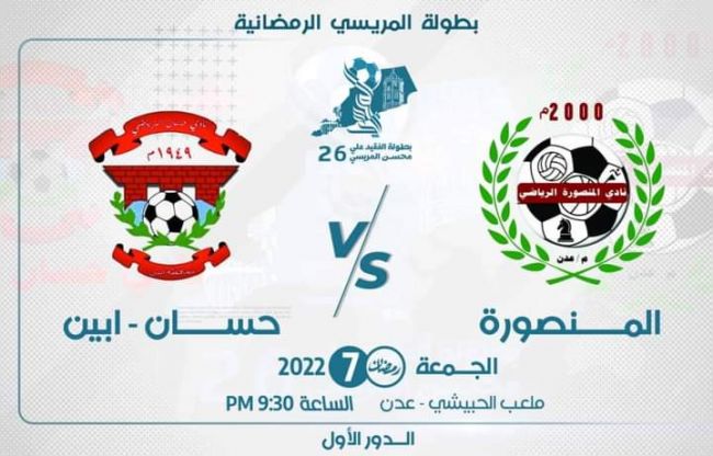 فريق المنصورة العدني يواجه حسان أبين الليلة على ملعب الحبيشي