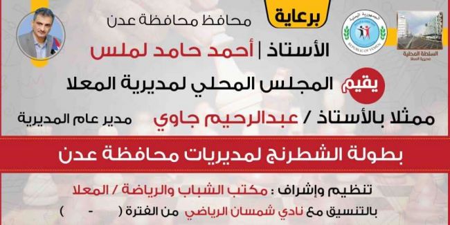 عدن.. بطولة الشطرنج المفتوحة الرمضانية تدشن منافساتها في نادي شمسان