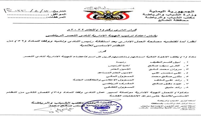 الضالع.. مكتب الشباب والرياضة يعيد ترتيب الهيئة الإدارية لنادي النصر الرياضي