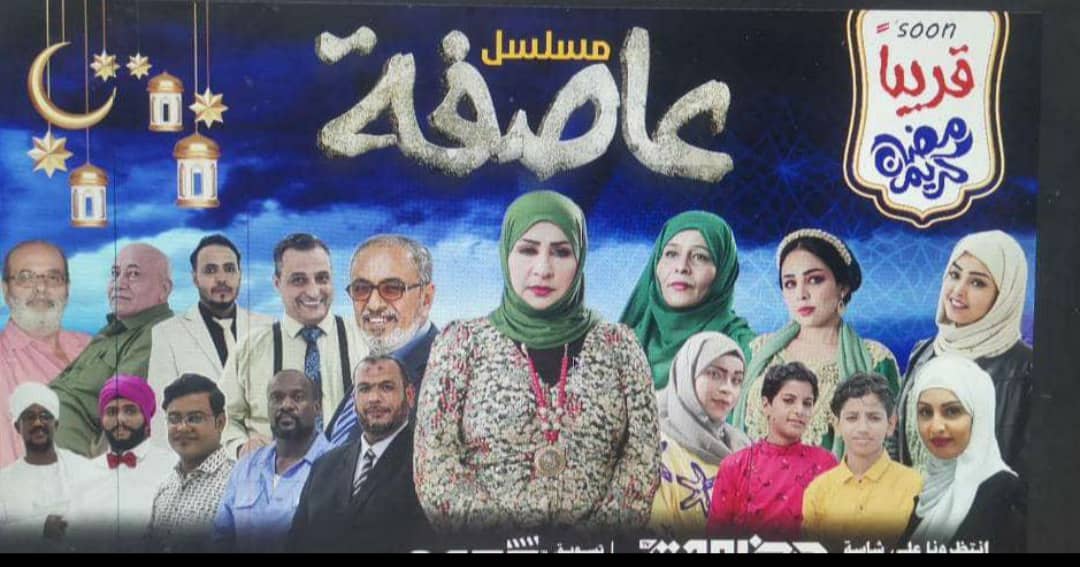 مسلسل العاصفة يعرض على تلفزيون حضرموت الحكومي خلال شهر رمضان