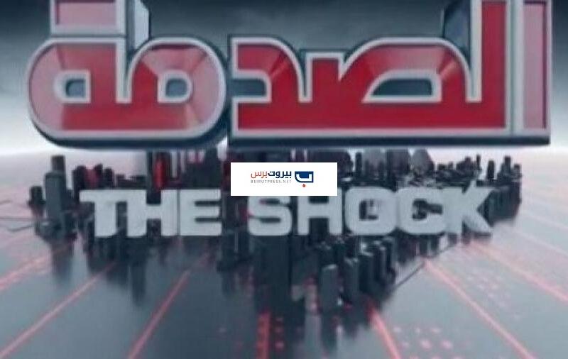 تعرف على مواعيد عرض برنامج الصدمة وأوقات الإعادة