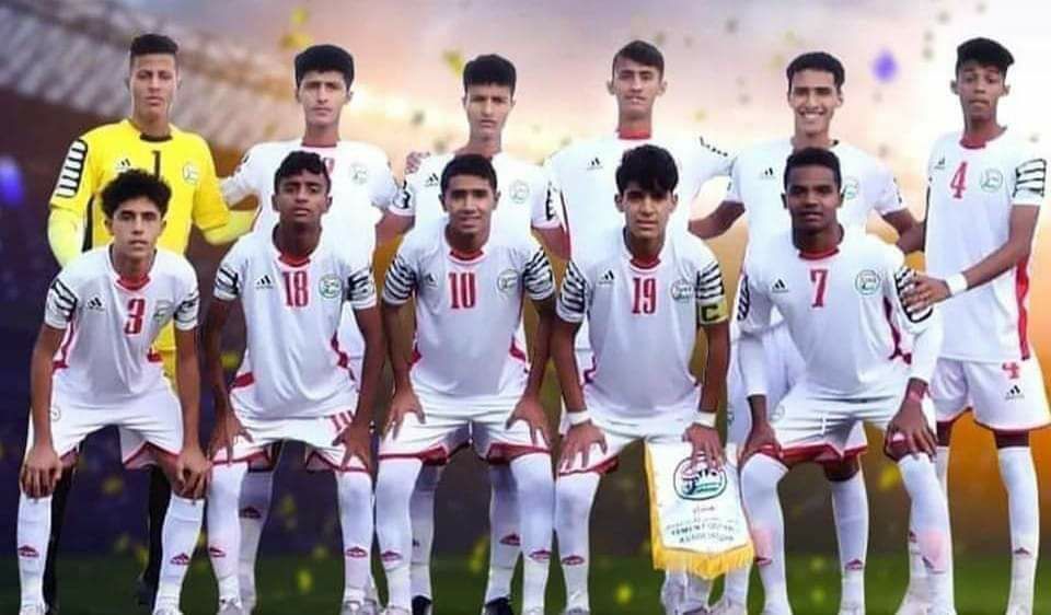 منتخب اليمن للناشئين ينسحب رسميا من بطولة غرب آسيا
