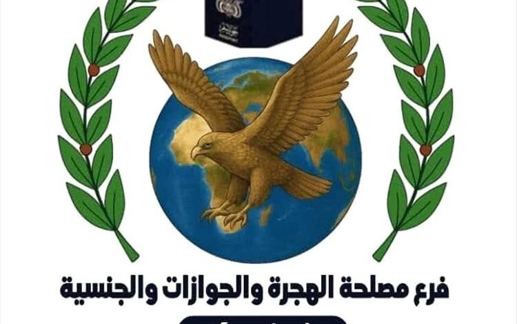 مصلحة الهجرة والجوازات تحذر المواطنين من التعامل مع السماسرة في عدن 1 مصلحة الهجرة والجوازات تحذر المواطنين من التعامل مع السماسرة في عدن