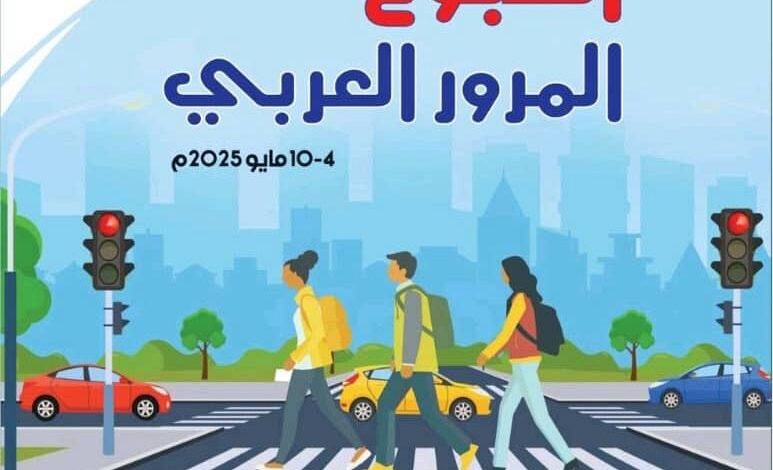 شبوة تستعد لاستضافة الاحتفال المركزي لأسبوع المرور العربي الموحد 1 شبوة تستعد لاستضافة الاحتفال المركزي لأسبوع المرور العربي الموحد