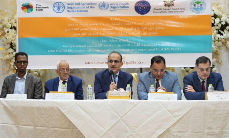 عدن تحتضن ورشة تنسيقية لتدشين الاستراتيجية الوطنية للصحة الواحدة 1 عدن تحتضن ورشة تنسيقية لتدشين الاستراتيجية الوطنية للصحة الواحدة