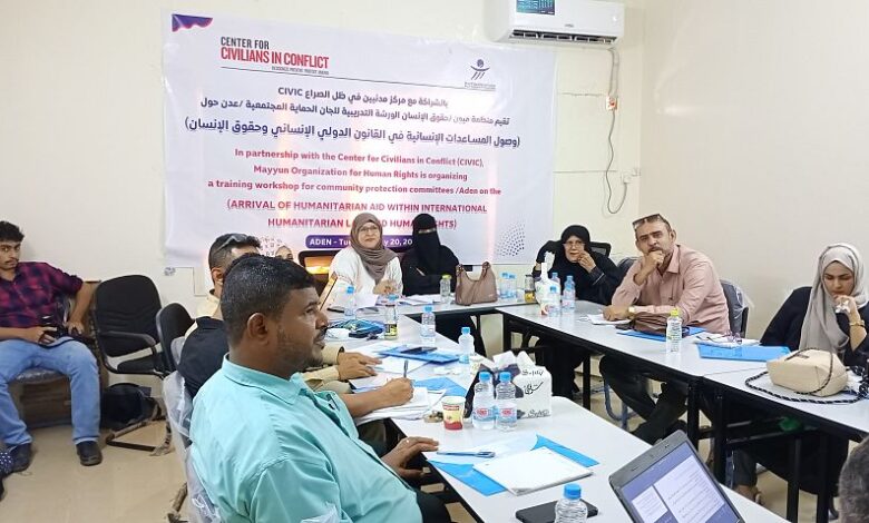 ميون وCIVIC تنظمان ورشة تدريبية لتعزيز الحماية القانونية للمساعدات الإنسانية 1 ميون وCIVIC تنظمان ورشة تدريبية لتعزيز الحماية القانونية للمساعدات الإنسانية