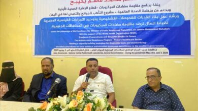 عدن تحتضن ورشة وطنية لتعزيز قدرات المختبرات في مواجهة مقاومة مضادات الميكروبات