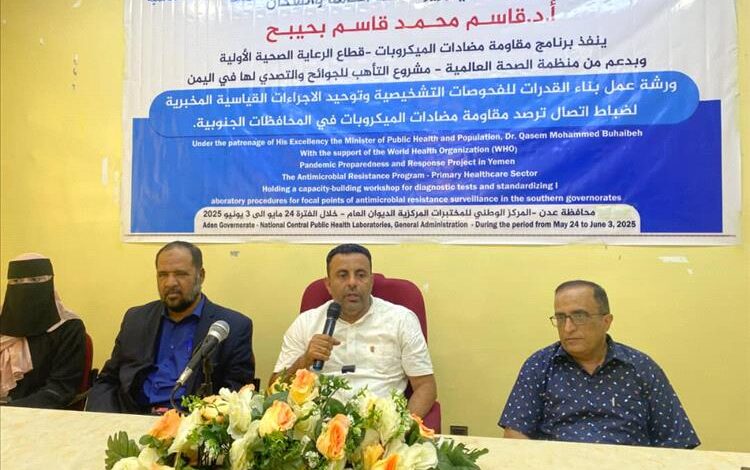 عدن تحتضن ورشة وطنية لتعزيز قدرات المختبرات في مواجهة مقاومة مضادات الميكروبات 1 عدن تحتضن ورشة وطنية لتعزيز قدرات المختبرات في مواجهة مقاومة مضادات الميكروبات