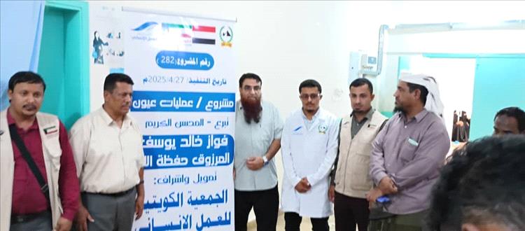 نجاح كبير لمخيم طبي مجاني في أبين: إجراء 330 عملية عيون لإزالة المياه البيضاء بدعم كويتي 1 نجاح كبير لمخيم طبي مجاني في أبين: إجراء 330 عملية عيون لإزالة المياه البيضاء بدعم كويتي
