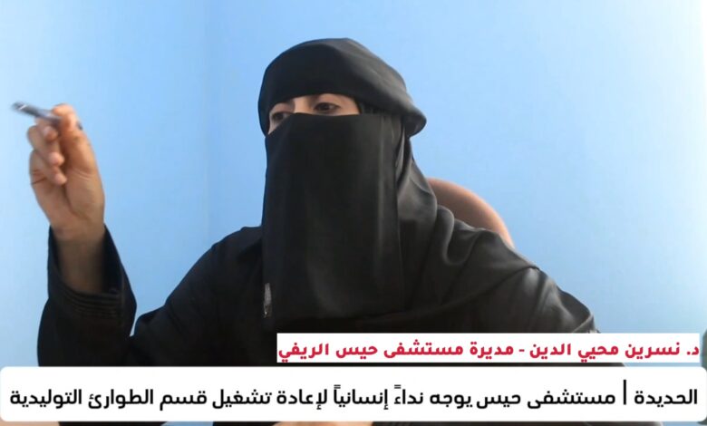 الحديدة.. مستشفى حيس يوجه نداءً إنسانياً لإعادة تشغيل قسم الطوارئ التوليدية