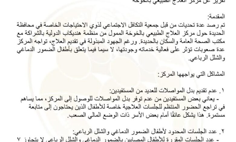 تقرير يكشف تحديات جسيمة تواجه مركز العلاج الطبيعي بالخوخة