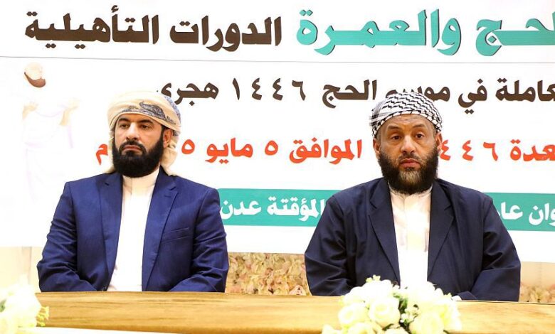 عدن.. وزير الأوقاف يدشن دورات تأهيل لجان الحج لعام 1446هـ 1 عدن.. وزير الأوقاف يدشن دورات تأهيل لجان الحج لعام 1446هـ